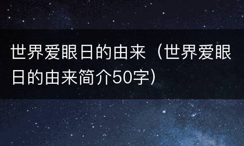 世界爱眼日的由来（世界爱眼日的由来简介50字）