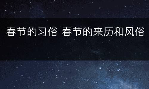 春节的习俗 春节的来历和风俗