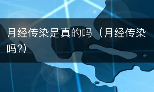 月经传染是真的吗（月经传染吗?）