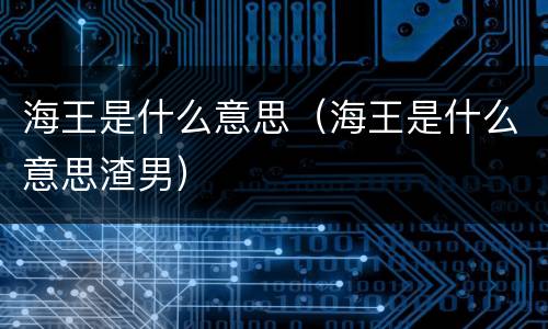 海王是什么意思（海王是什么意思渣男）