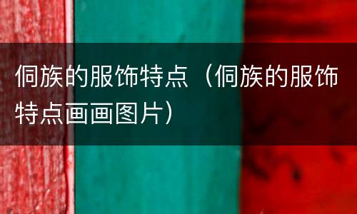 侗族的服饰特点（侗族的服饰特点画画图片）