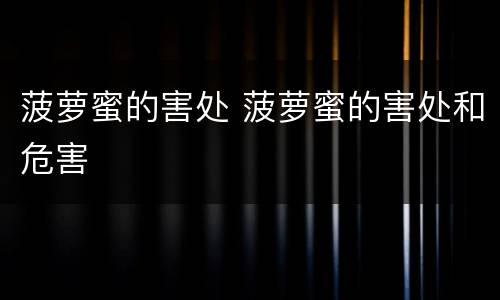 菠萝蜜的害处 菠萝蜜的害处和危害