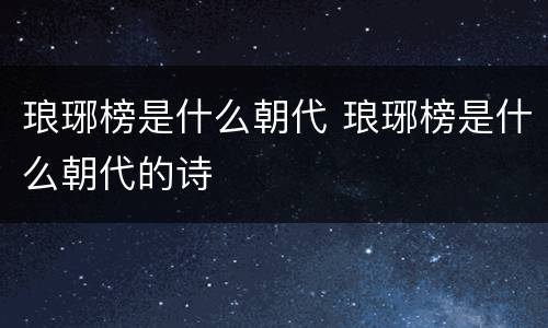琅琊榜是什么朝代 琅琊榜是什么朝代的诗