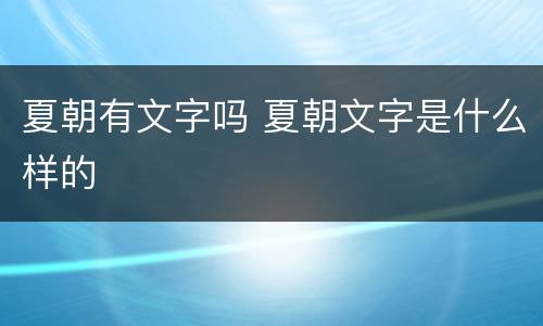 夏朝有文字吗 夏朝文字是什么样的