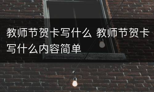 教师节贺卡写什么 教师节贺卡写什么内容简单