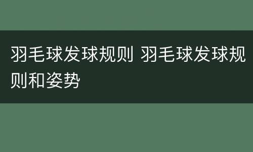 羽毛球发球规则 羽毛球发球规则和姿势