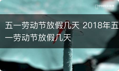 五一劳动节放假几天 2018年五一劳动节放假几天
