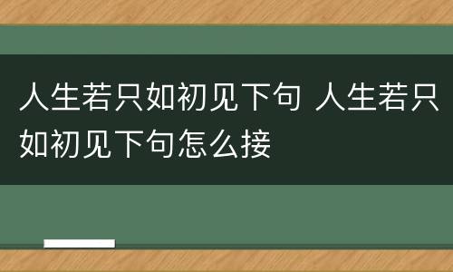 人生若只如初见下句 人生若只如初见下句怎么接