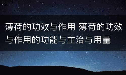 薄荷的功效与作用 薄荷的功效与作用的功能与主治与用量