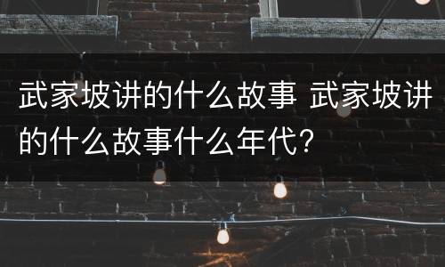 武家坡讲的什么故事 武家坡讲的什么故事什么年代?