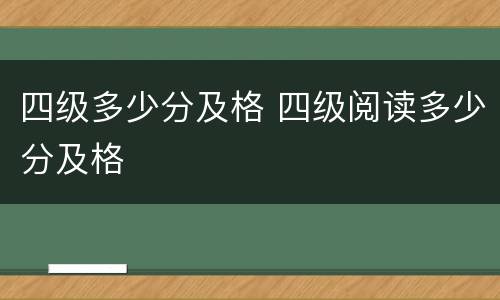 四级多少分及格 四级阅读多少分及格