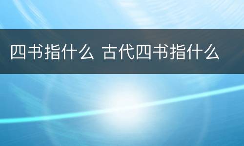四书指什么 古代四书指什么