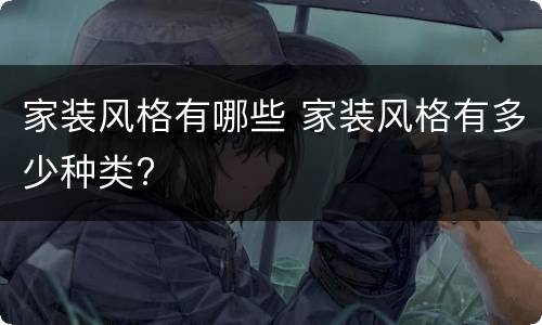 家装风格有哪些 家装风格有多少种类?