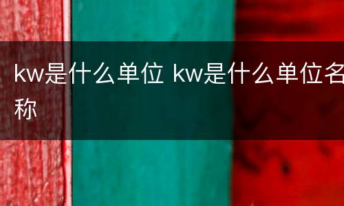 kw是什么单位 kw是什么单位名称