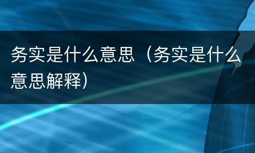 务实是什么意思（务实是什么意思解释）