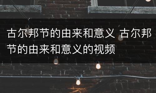 古尔邦节的由来和意义 古尔邦节的由来和意义的视频