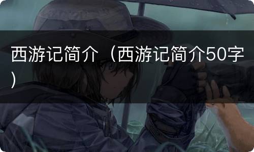 西游记简介（西游记简介50字）