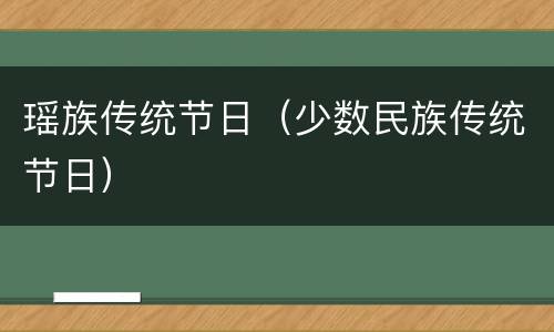 瑶族传统节日（少数民族传统节日）