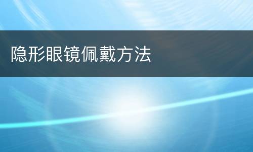 隐形眼镜佩戴方法