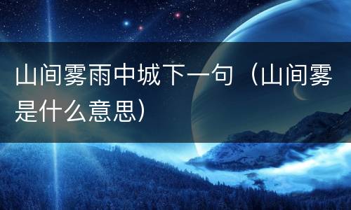 山间雾雨中城下一句（山间雾是什么意思）