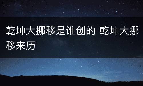 乾坤大挪移是谁创的 乾坤大挪移来历