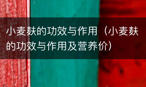 小麦麸的功效与作用（小麦麸的功效与作用及营养价）