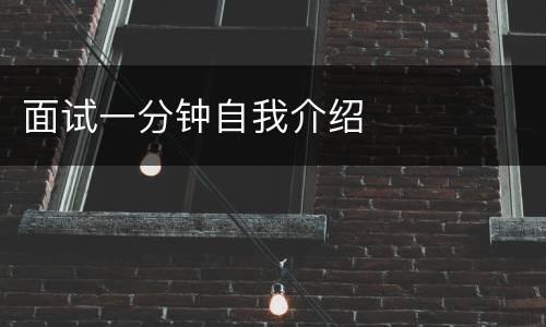 面试一分钟自我介绍