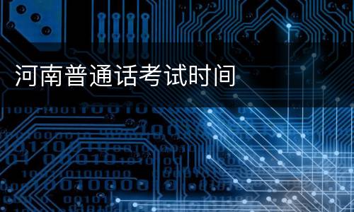 河南普通话考试时间