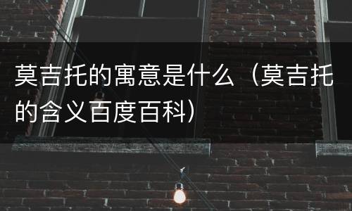 莫吉托的寓意是什么（莫吉托的含义百度百科）