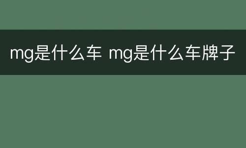 mg是什么车 mg是什么车牌子
