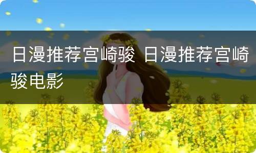 日漫推荐宫崎骏 日漫推荐宫崎骏电影