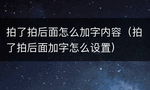拍了拍后面怎么加字内容（拍了拍后面加字怎么设置）