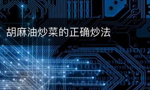 胡麻油炒菜的正确炒法