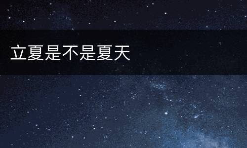 立夏是不是夏天