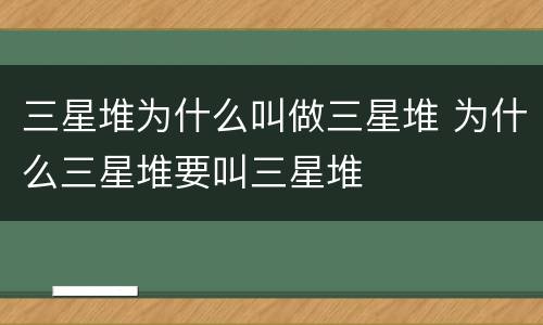 三星堆为什么叫做三星堆 为什么三星堆要叫三星堆