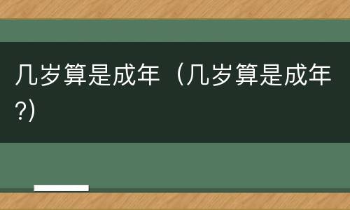 几岁算是成年（几岁算是成年?）