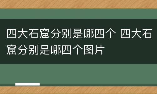 四大石窟分别是哪四个 四大石窟分别是哪四个图片