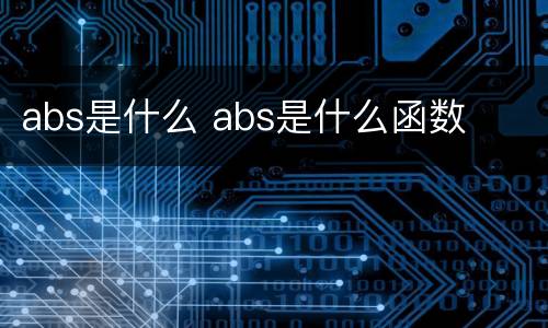 abs是什么 abs是什么函数