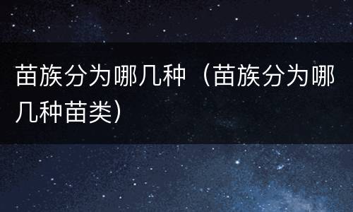 苗族分为哪几种（苗族分为哪几种苗类）