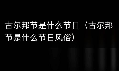 古尔邦节是什么节日（古尔邦节是什么节日风俗）