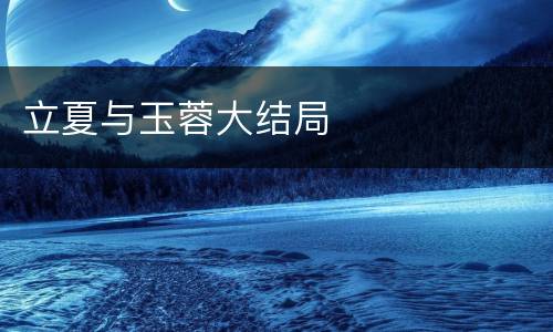 立夏与玉蓉大结局