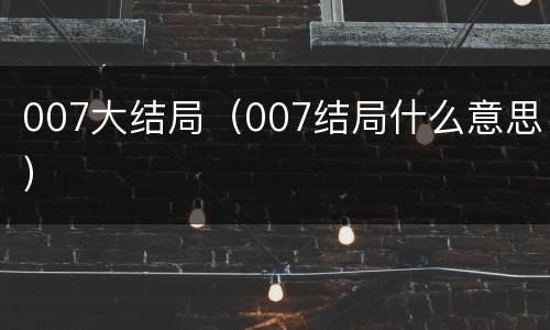 007大结局（007结局什么意思）