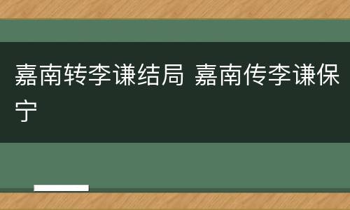 嘉南转李谦结局 嘉南传李谦保宁