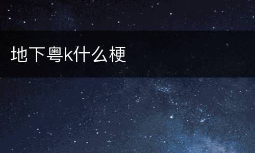 地下粤k什么梗