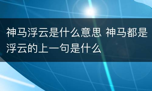 神马浮云是什么意思 神马都是浮云的上一句是什么