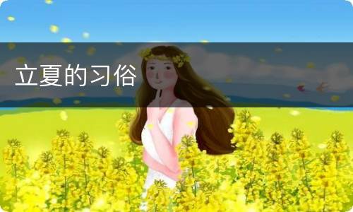 立夏的习俗