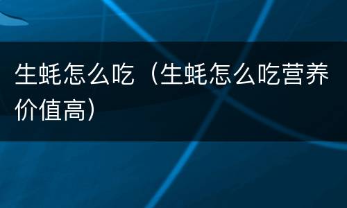 生蚝怎么吃（生蚝怎么吃营养价值高）