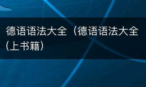 德语语法大全（德语语法大全(上书籍）