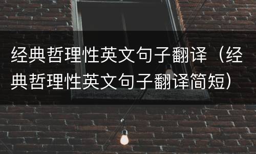 经典哲理性英文句子翻译（经典哲理性英文句子翻译简短）