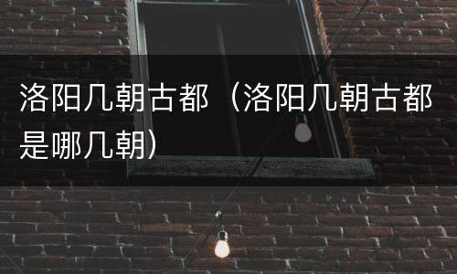 洛阳几朝古都（洛阳几朝古都是哪几朝）